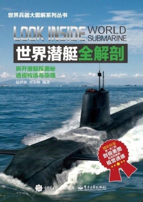 世界潜艇全解剖
