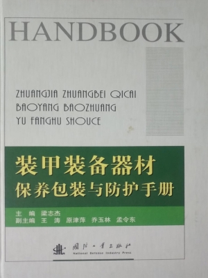 装甲装备器材保养包装