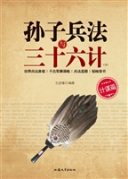 孙子兵法与三十六计（下