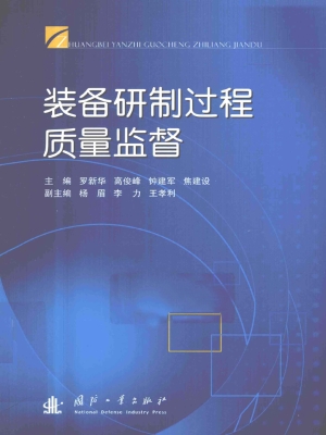 装备研制过程质量监督