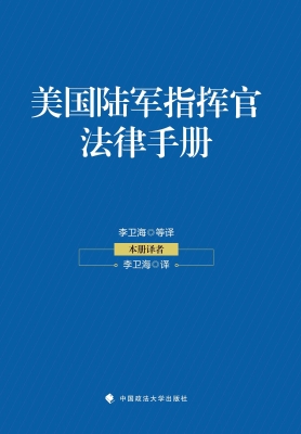 美国陆军指挥官法律手