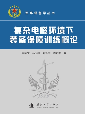 复杂电磁环境下装备保