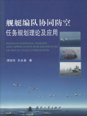 舰艇编队协同防空任务