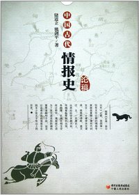 中国古代情报史论稿