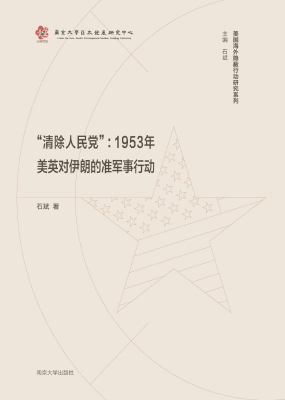 “清除人民党”：1953年