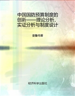 中国国防预算制度的创