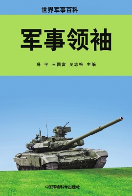 军事领袖