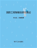 国防工程智能信息化概