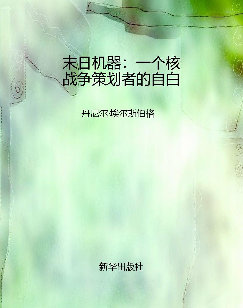 末日机器：一个核战争策