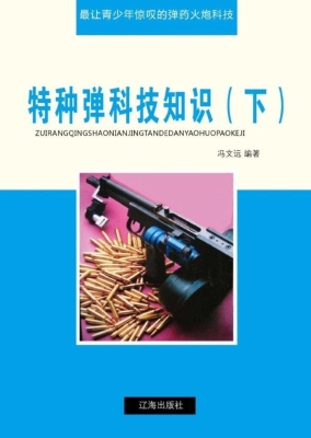 特种弹科技知识（下）