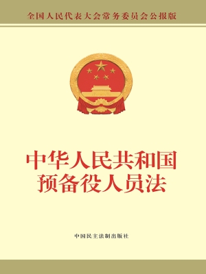 中华人民共和国预备役