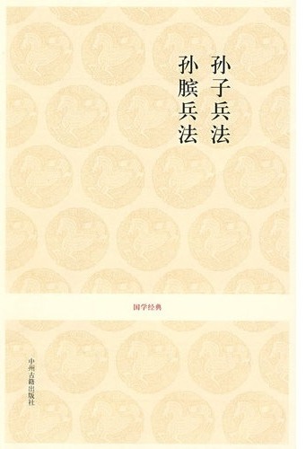 孙膑兵法白话