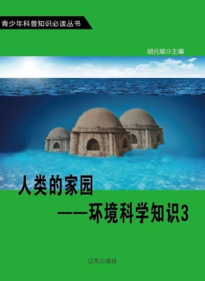 人类的家园——环境科