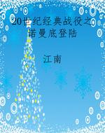 20世纪经典战役之诺曼