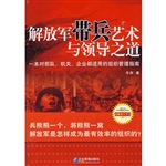 解放军带兵艺术与领导