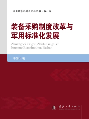 装备采购制度改革与军