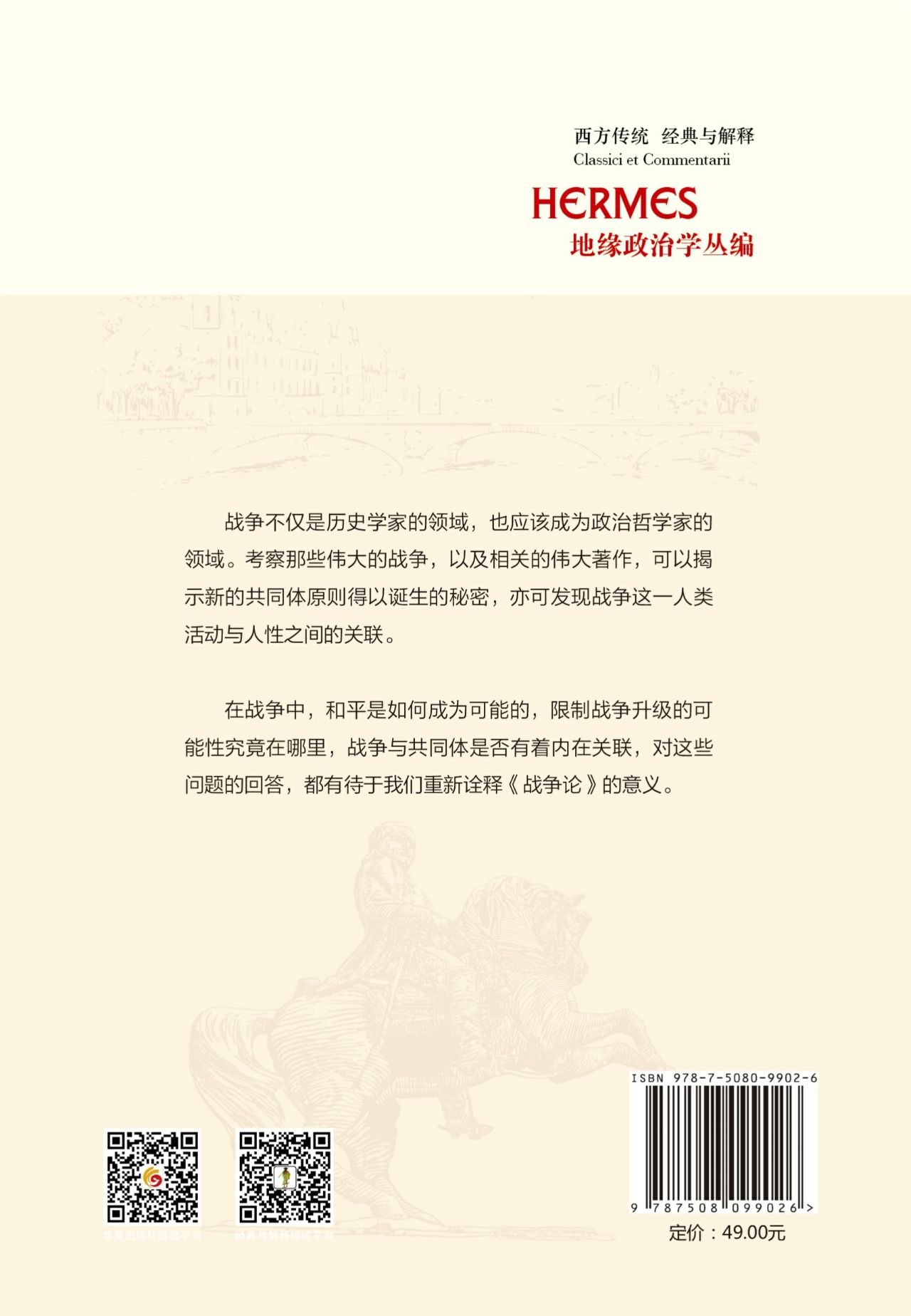 克劳塞维茨之谜：战争的