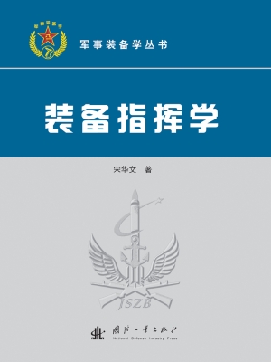 装备指挥学