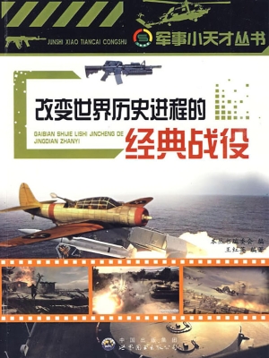 改变世界历史进程的经