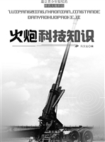 火炮科技知识