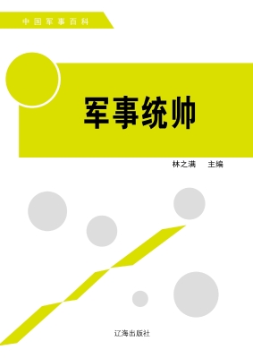军事统帅