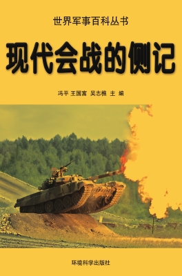现代会战的侧记