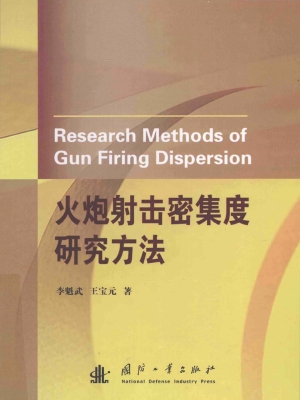 火炮射击密集度研究方