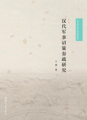 汉代军事诏策奏疏研究