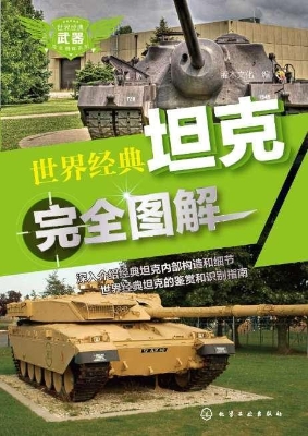 世界经典坦克完全图解