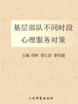 基层部队不同时段心理