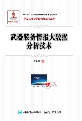 武器装备情报大数据分