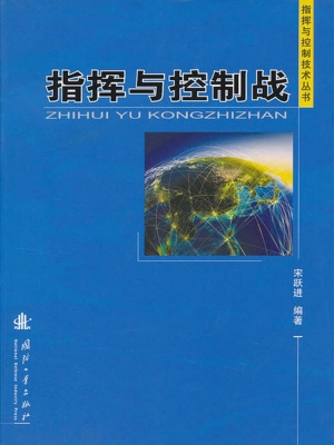 指挥与控制战