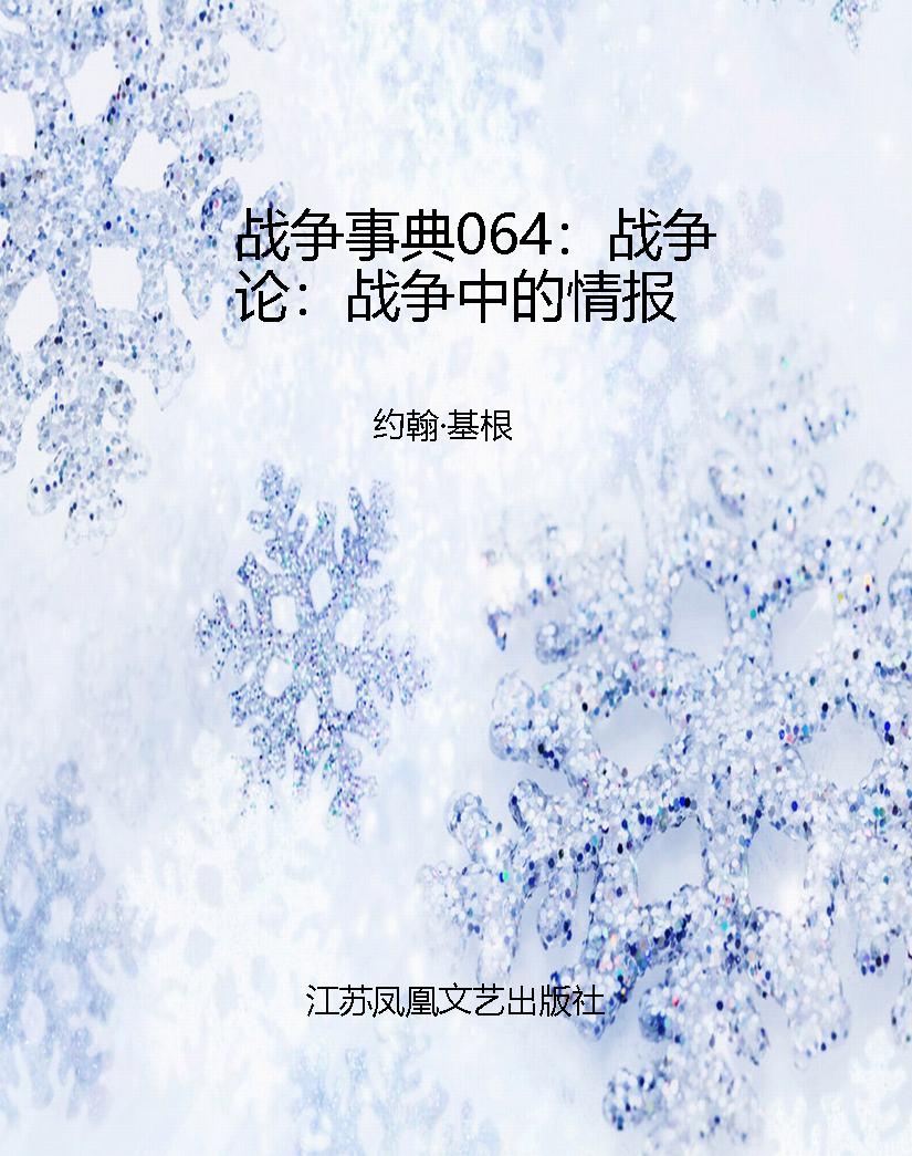 战争事典064：战争论：战