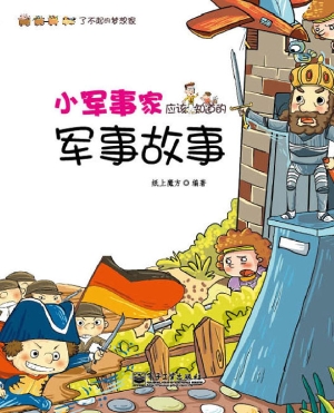 小军事家应该知道的军