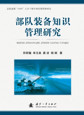 部队装备知识管理研究