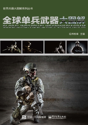 全球单兵武器大图解