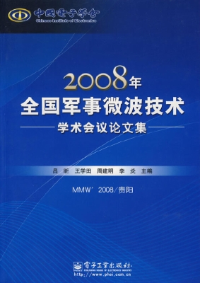 2008年全国军事微波技