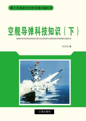 空舰导弹科技知识（下）