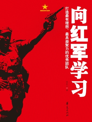 向红军学习