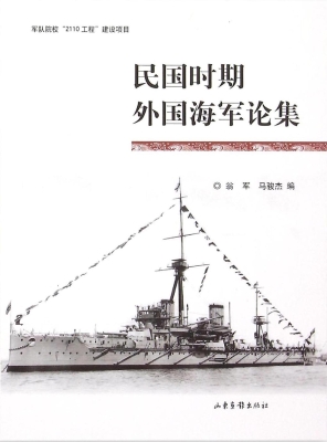 民国时期外国海军论集
