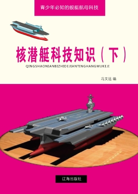 核潜艇科技知识（下）