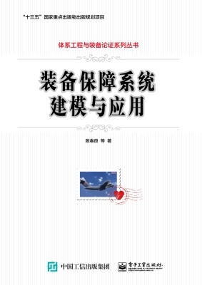 装备保障系统建模与应