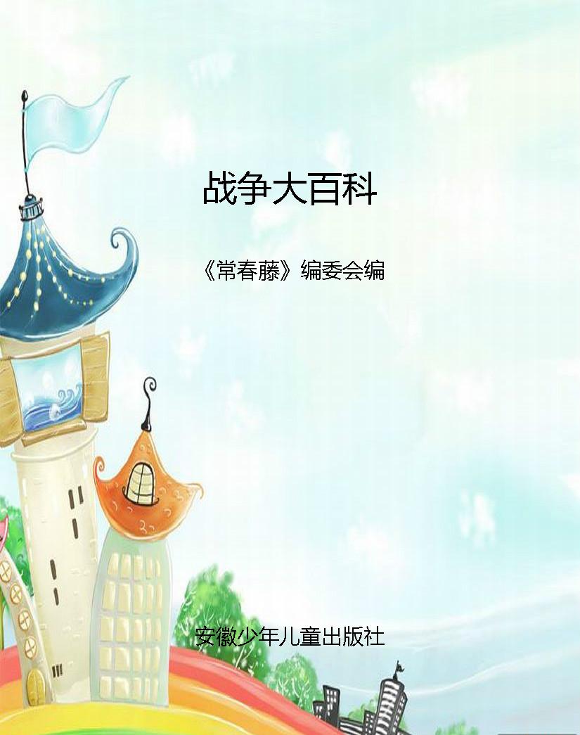 战争大百科