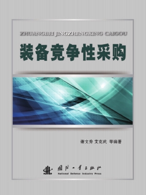 装备竞争性采购