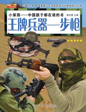 王牌兵器——步枪