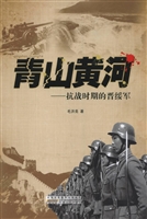 青山黄河——抗战时期