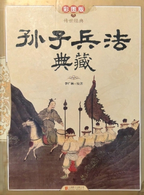 孙子兵法典藏