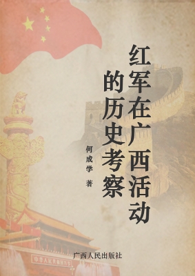 红军在广西活动的历史