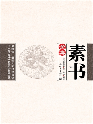 素书全集