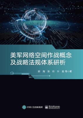 美军网络空间作战概念